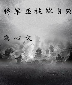 将军总被欺负哭