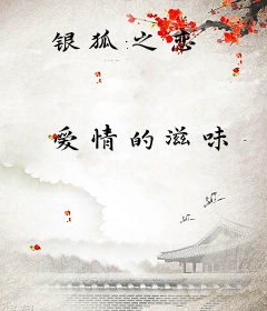 银狐之恋