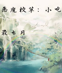 恶魔校草：小吃货，来亲一个