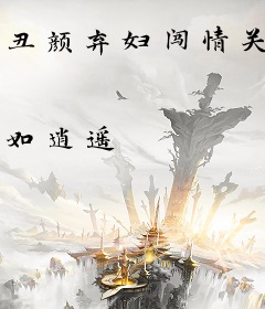 丑颜弃妇闯情关