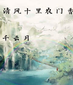 清风十里农门香