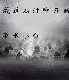 成道从封神开始