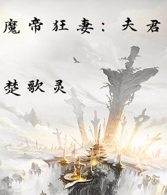 魔帝狂妻：夫君，请深爱