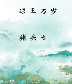 球王万岁
