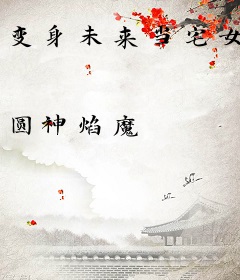 变身未来当宅女