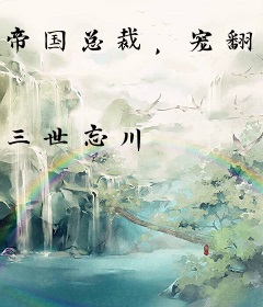 帝国总裁，宠翻天！