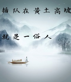 插队在黄土高坡