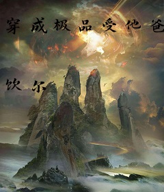 穿成极品受他爸