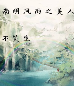 南明风雨之美人江山
