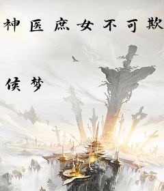 神医庶女不可欺