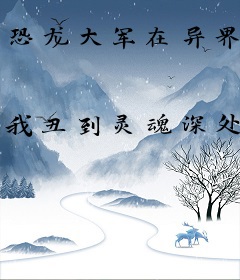 恐龙大军在异界