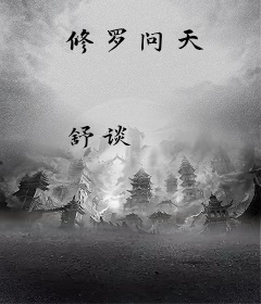 修罗问天