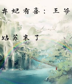 弃妃有喜：王爷，你别逃