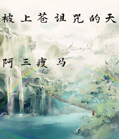 被上苍诅咒的天才