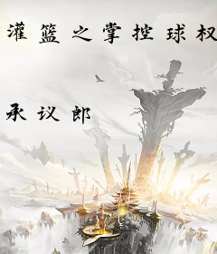 灌篮之掌控球权