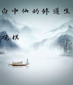 白中仙的修道生涯