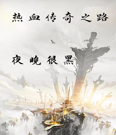 热血传奇之路