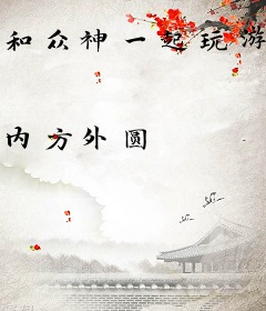 和众神一起玩游戏