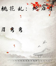 桃花乱：蛇后眉芊芊