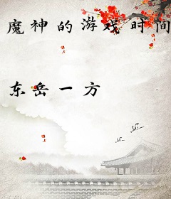 魔神的游戏时间