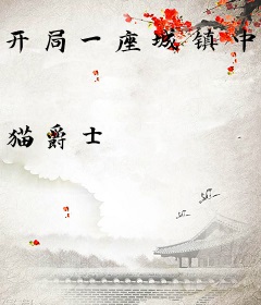 开局一座城镇中心