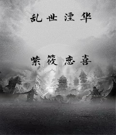 乱世湮华