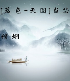 [蓝色+天国]当芯爱穿成静书