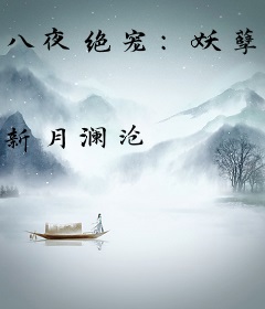 八夜绝宠：妖孽国师的杀手妻