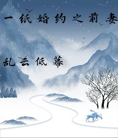 一纸婚约之前妻不要跑