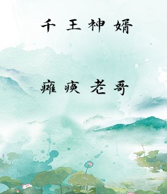 千王神婿