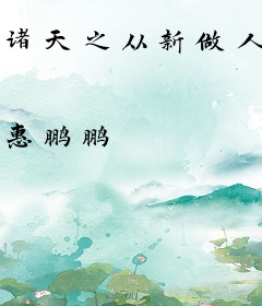 诸天之从新做人