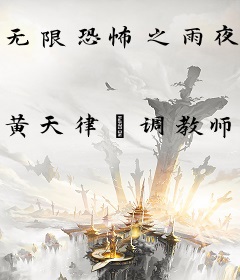 无限恐怖之雨夜独行