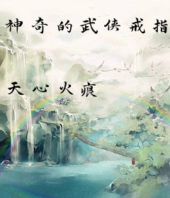 神奇的武侠戒指