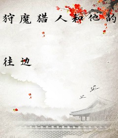 狩魔猎人和他的小屋