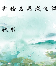 卖给总裁成傀儡