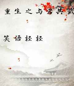 重生之与君共武