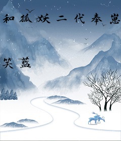 和狐妖二代奉崽闪婚了gl