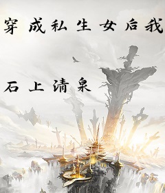 穿成私生女后我变美了[穿书]