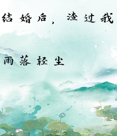 结婚后，渣过我的人都重生了