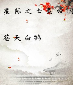 星际之亡灵帝国