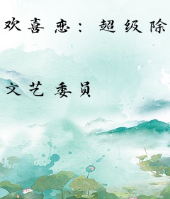 欢喜恋：超级除魔师