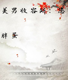 美男收容所：您购买的老公已发货