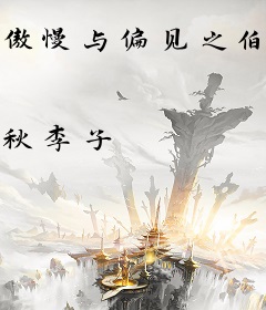 傲慢与偏见之伯爵夫人