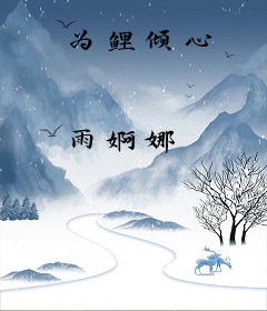 为鲤倾心