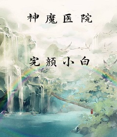 神魔医院