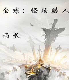 全球：怪物猎人