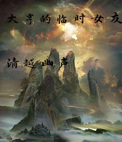 大亨的临时女友