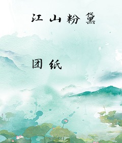 江山粉黛