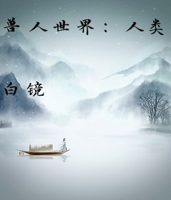 兽人世界：人类生活攻略