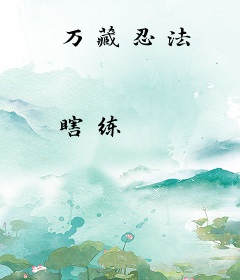 万藏忍法